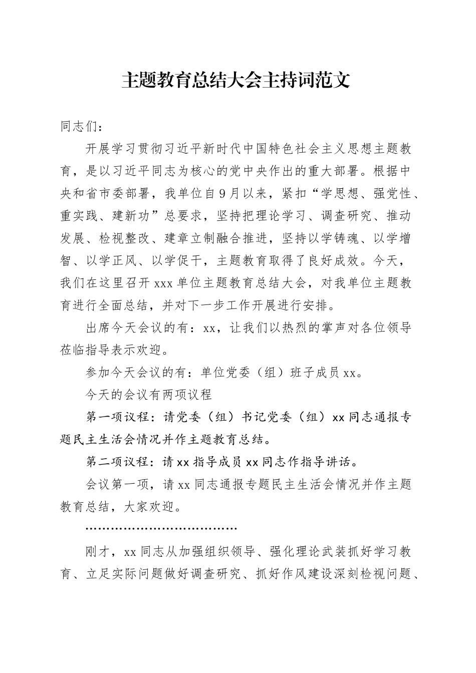 主题教育总结大会主持词20240221_第1页