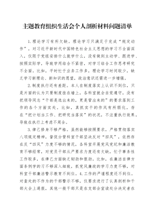 主题教育组织生活会个人剖析材料问题清单