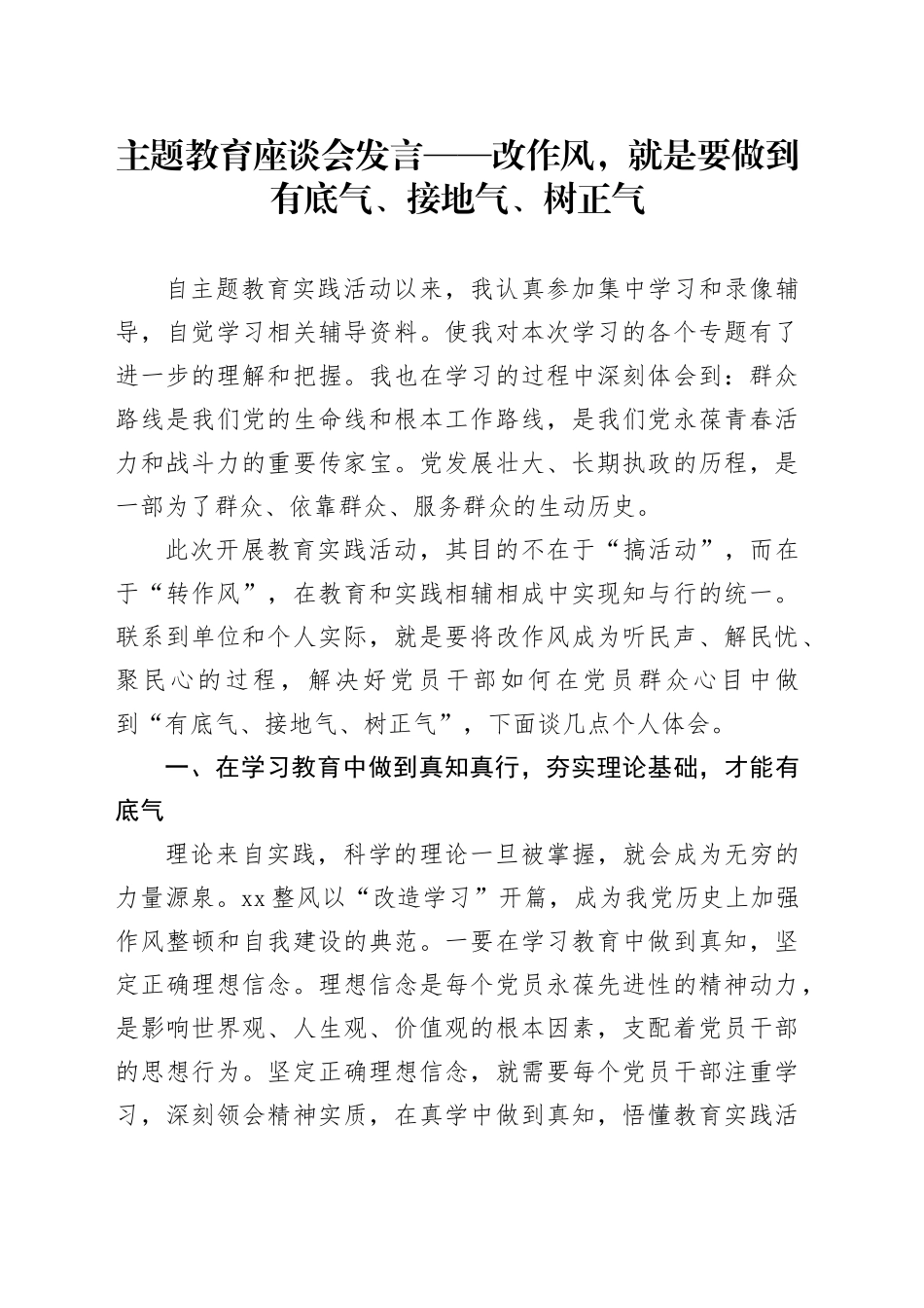 主题教育座谈会发言——改作风，就是要做到有底气、接地气、树正气_第1页
