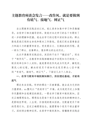 主题教育座谈会发言——改作风，就是要做到有底气、接地气、树正气