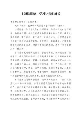 主题演讲稿：学习让我们成长