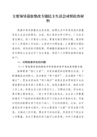 主要领导巡察整改专题民主生活会对照检查材料20241101