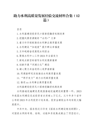 助力水利高质量发展经验交流材料合集（12篇）