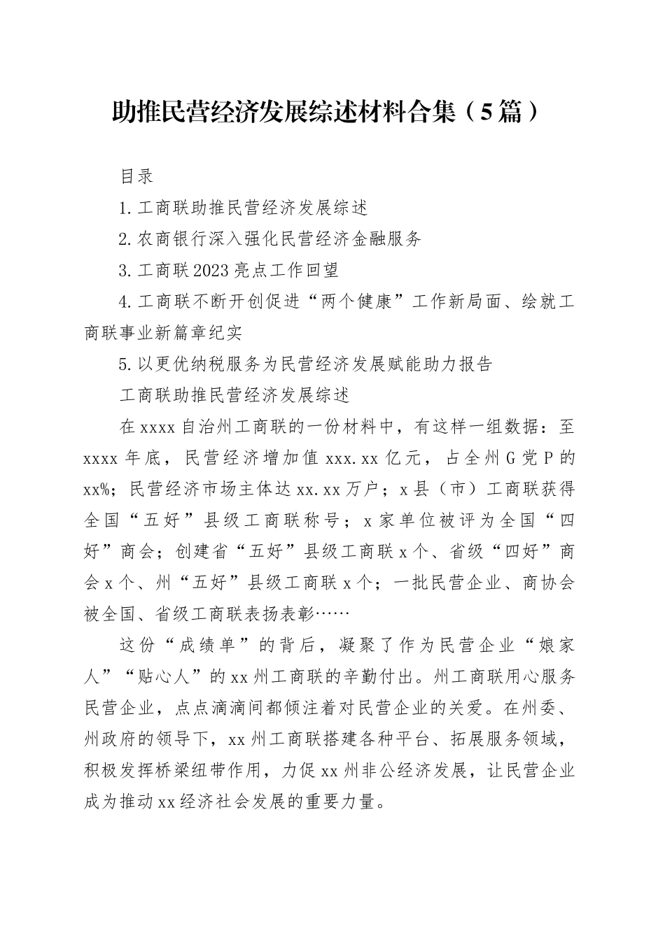 助推民营经济发展综述材料合集（5篇）_第1页