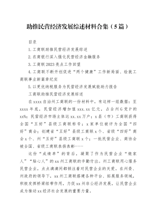 助推民营经济发展综述材料合集（5篇）