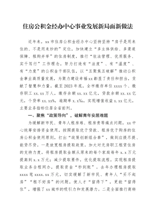 住房公积金经办中心事业发展新局面新做法