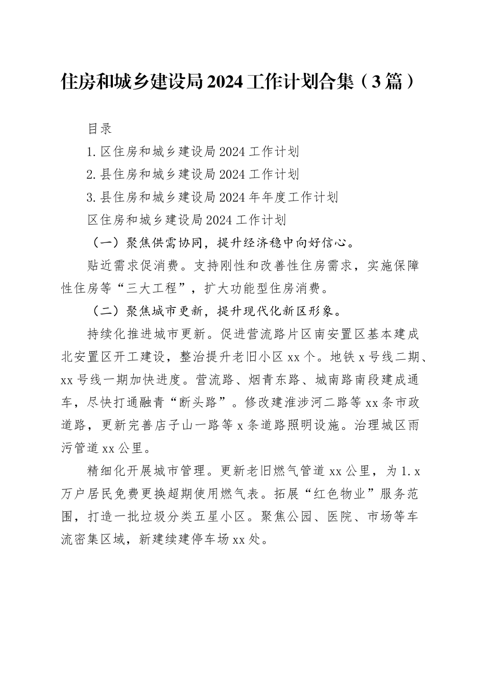 住房和城乡建设局2024工作计划合集（3篇）_第1页
