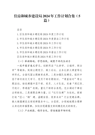 住房和城乡建设局2024年工作计划合集（5篇）