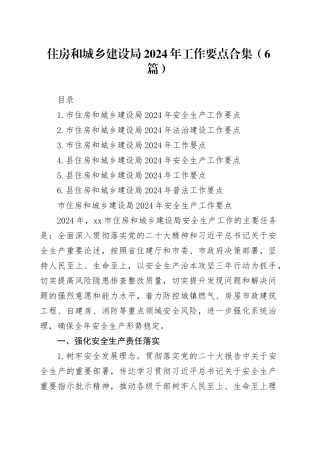 住房和城乡建设局2024年工作要点合集（6篇）