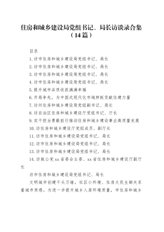 住房和城乡建设局党组书记、局长访谈录合集（14篇）