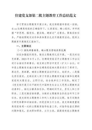 住建党支部第二批主题教育工作总结20240126