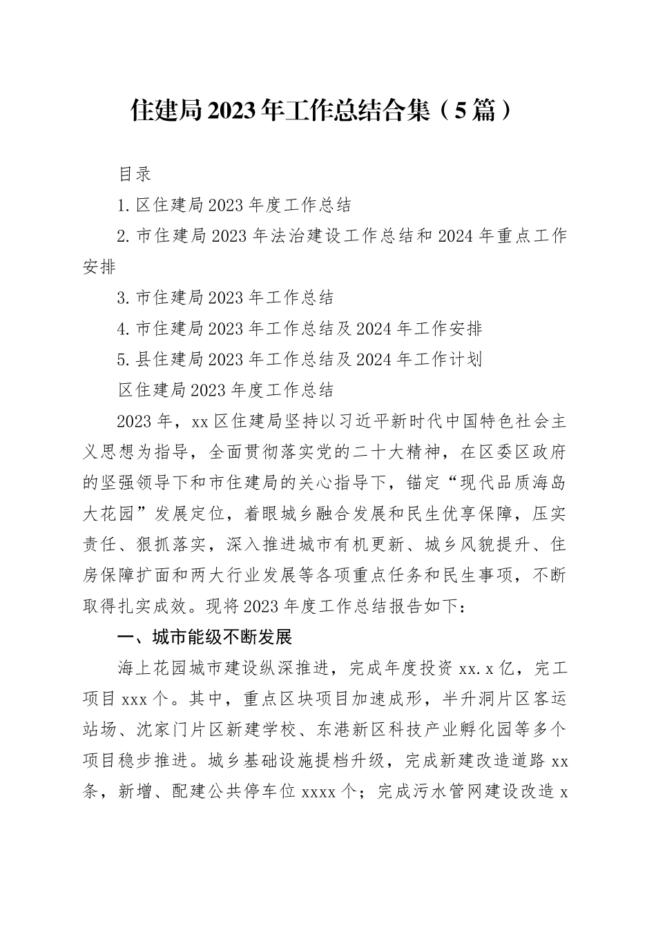 住建局2023年工作总结合集（5篇）_第1页