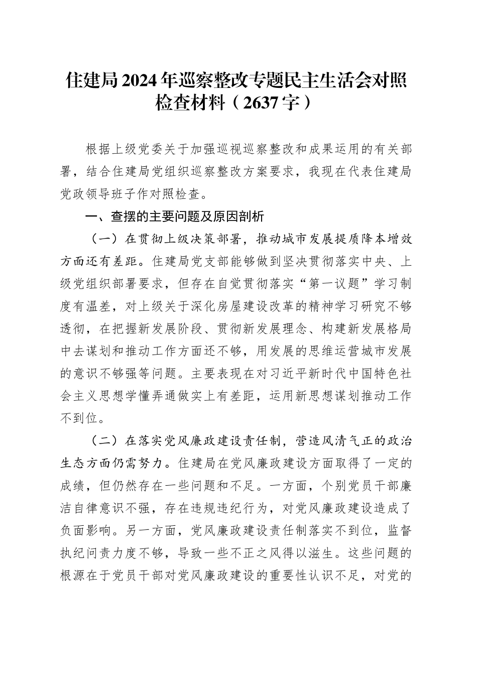 住建局2024年巡察整改专题民主生活会对照检查材料（2637字）_第1页