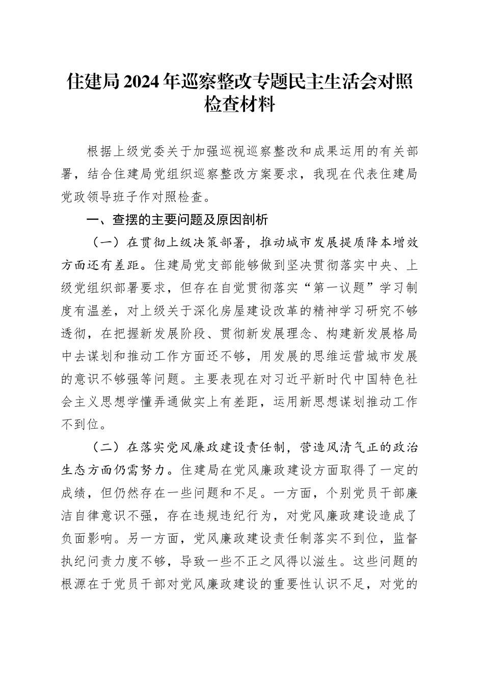 住建局2024年巡察整改专题民主生活会对照检查材料_第1页