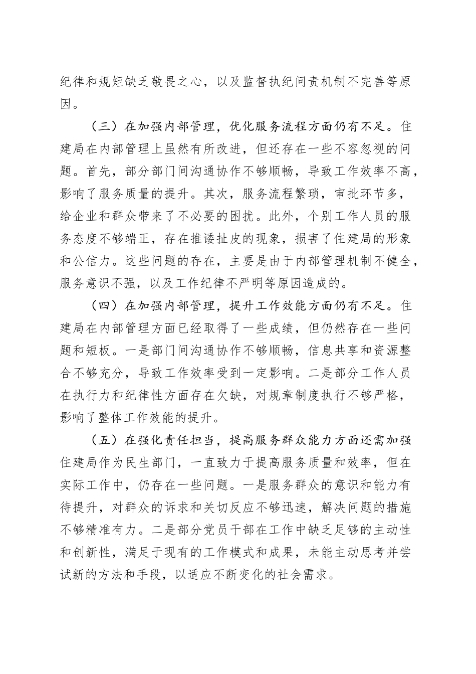 住建局2024年巡察整改专题民主生活会对照检查材料_第2页