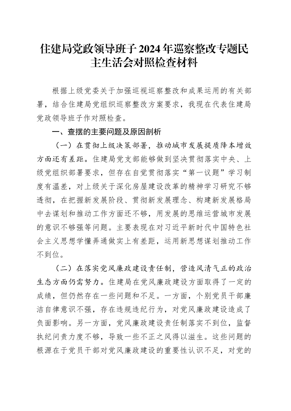 住建局党政领导班子2024年巡察整改专题民主生活会对照检查材料_第1页