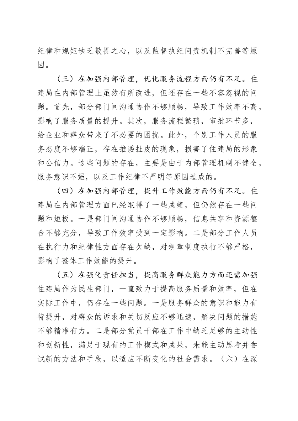 住建局党政领导班子2024年巡察整改专题民主生活会对照检查材料_第2页