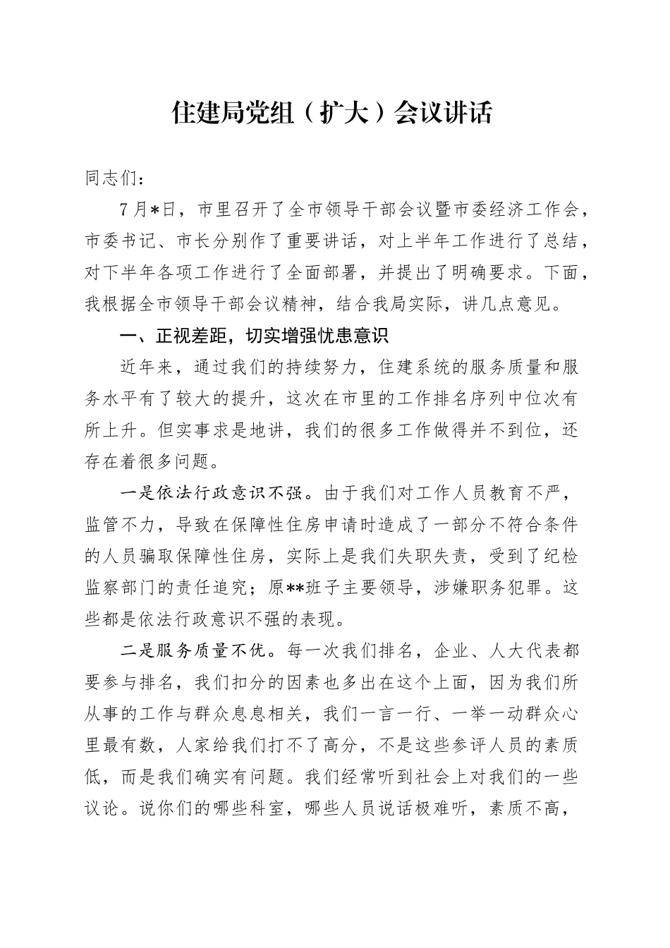 住建局党组（扩大）会议讲话_第1页