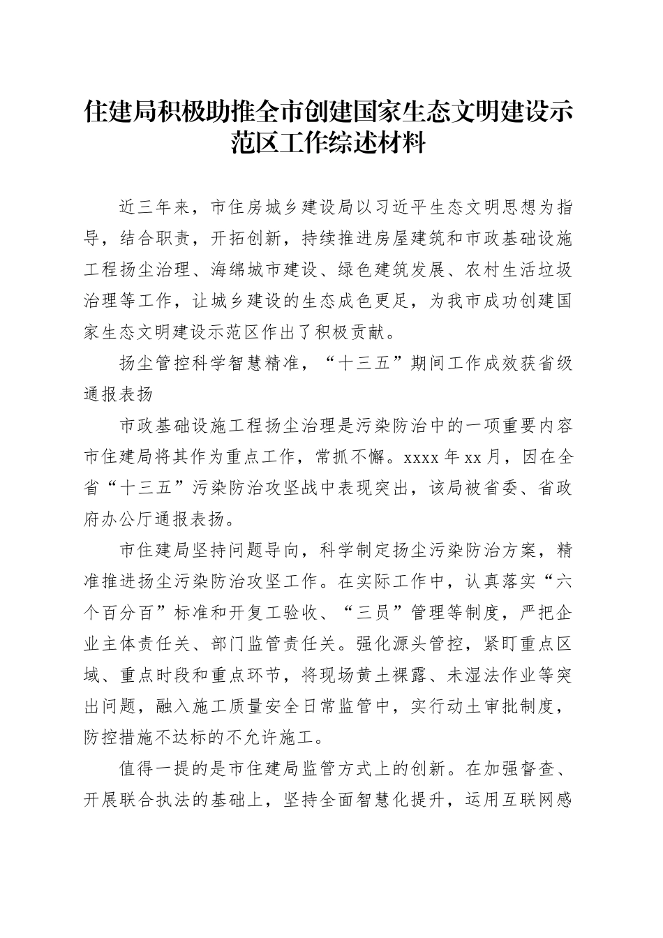 住建局积极助推全市创建国家生态文明建设示范区工作综述材料_第1页