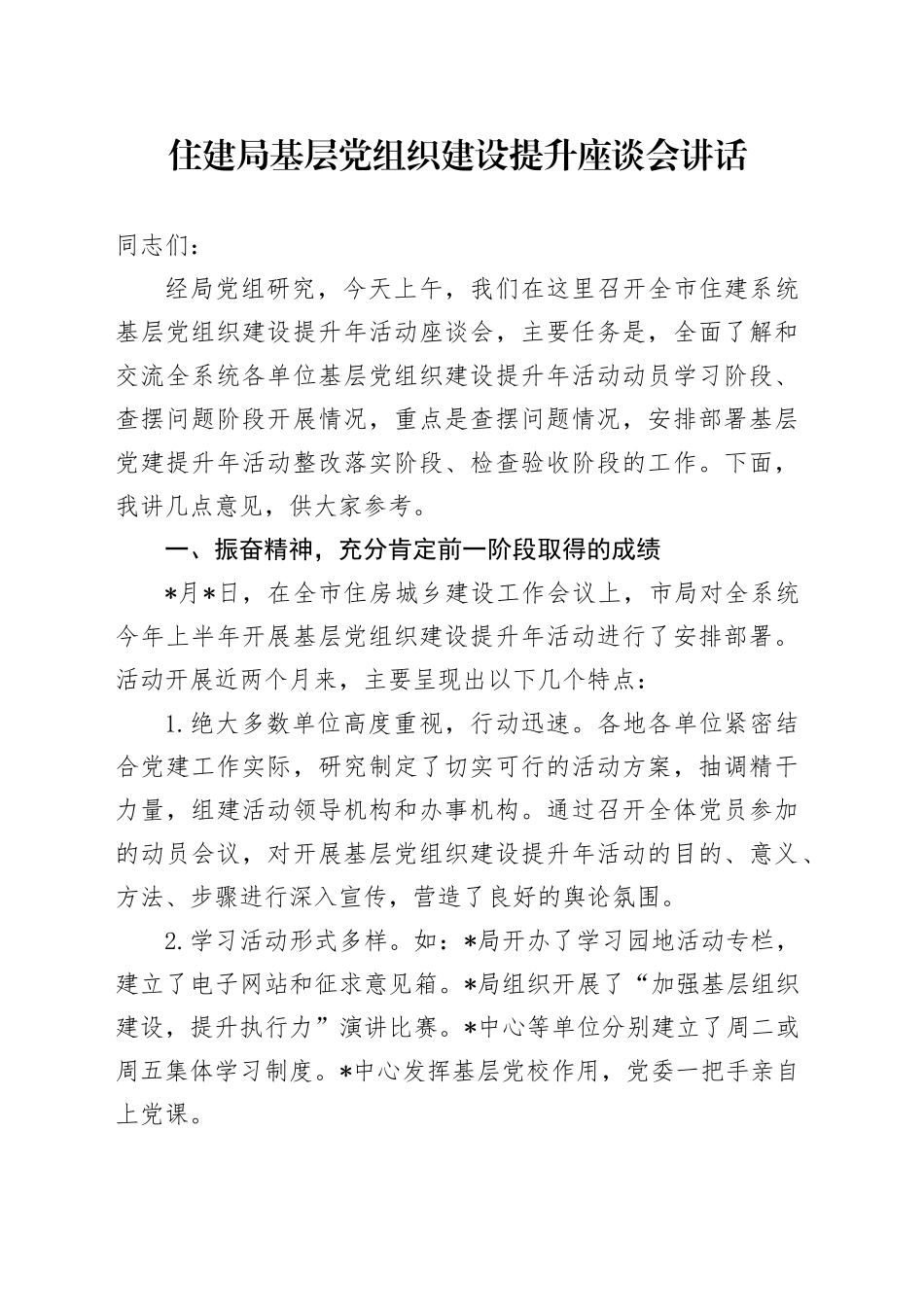 住建局基层党组织建设提升座谈会讲话_第1页