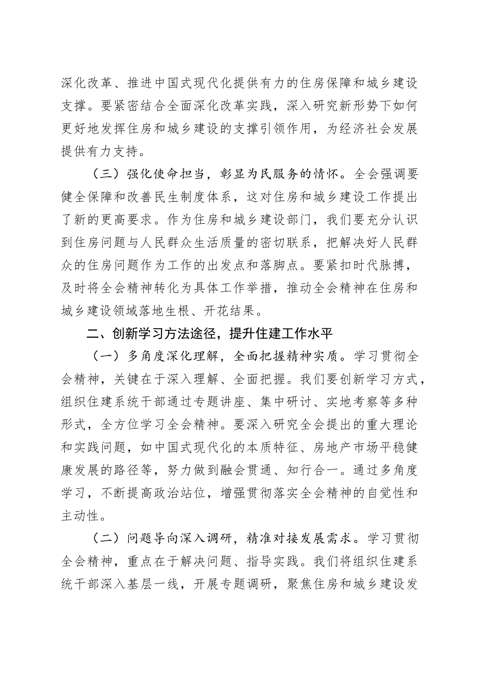 住建局局长学习党的二十届三中全会精神心得体会_第2页