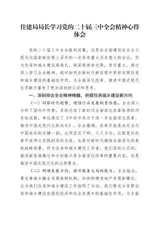 住建局局长学习党的二十届三中全会精神心得体会