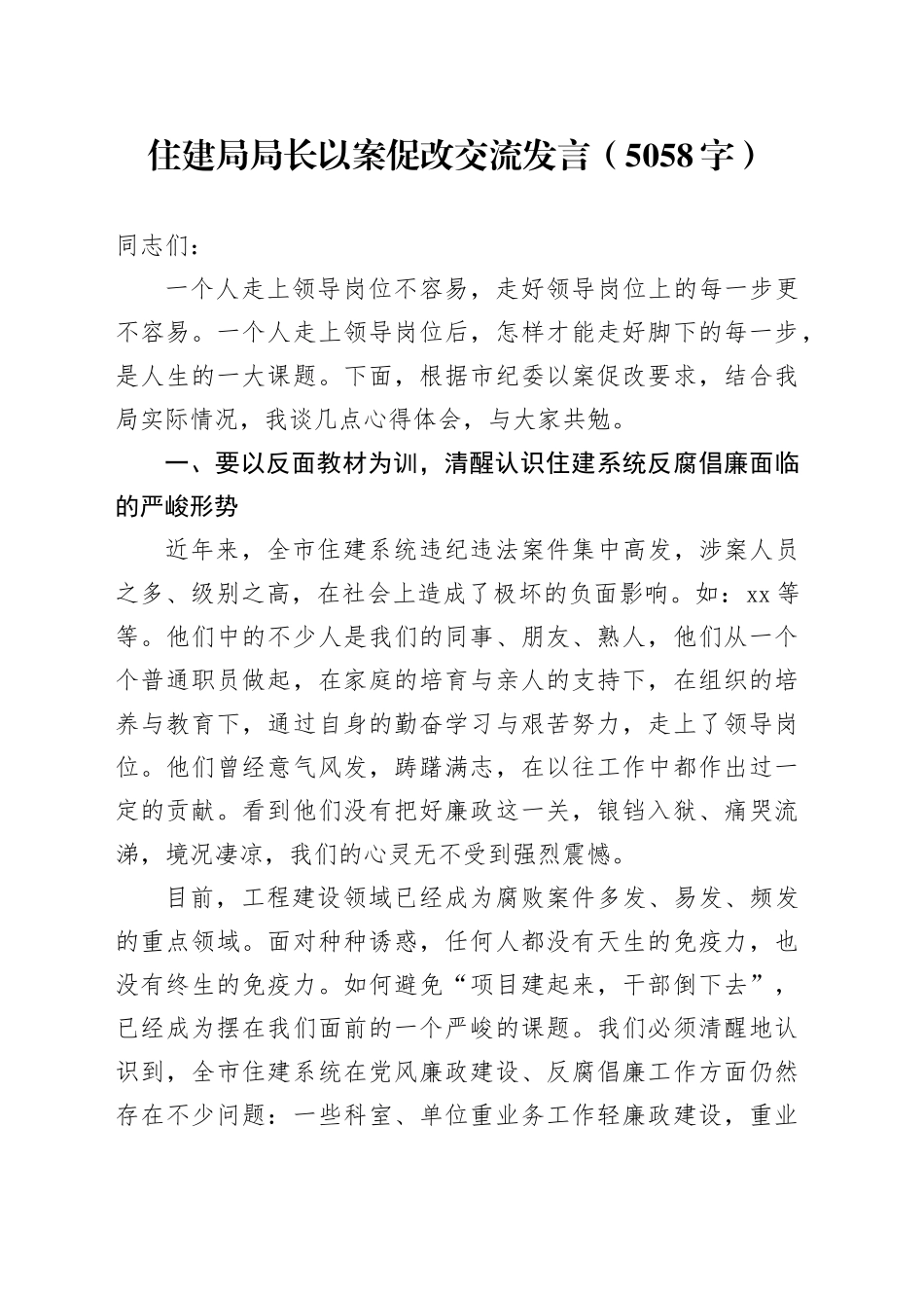 住建局局长以案促改交流发言（5058字）_第1页
