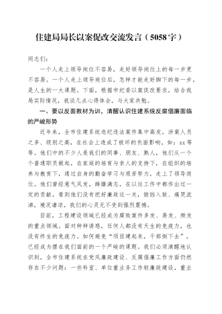 住建局局长以案促改交流发言（5058字）