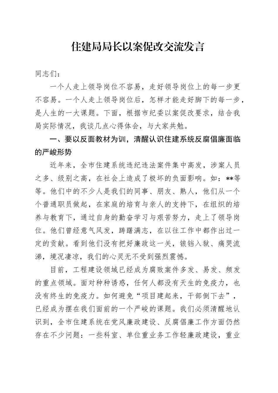 住建局局长以案促改交流发言_第1页