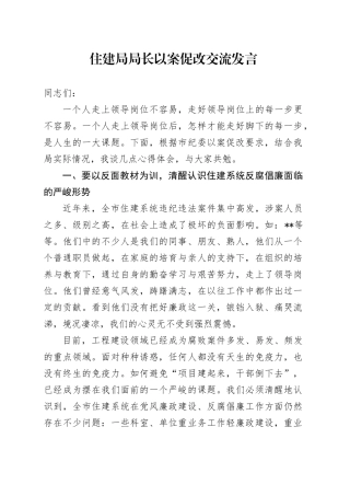 住建局局长以案促改交流发言