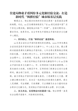 住建局物业矛盾纠纷多元化解经验交流：打造新时代“枫桥经验”城市版基层实践