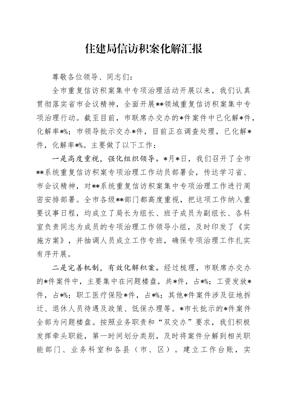 住建局信访积案化解汇报_第1页