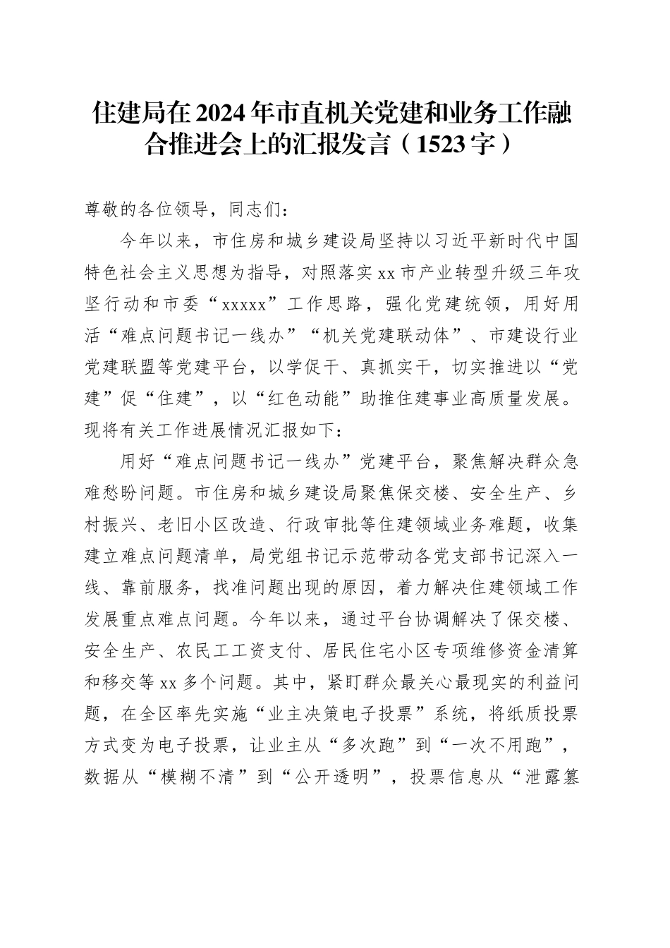 住建局在2024年市直机关党建和业务工作融合推进会上的汇报发言（1523字）_第1页