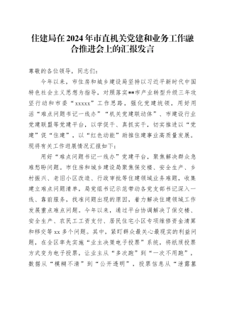 住建局在2024年市直机关党建和业务工作融合推进会上的汇报发言