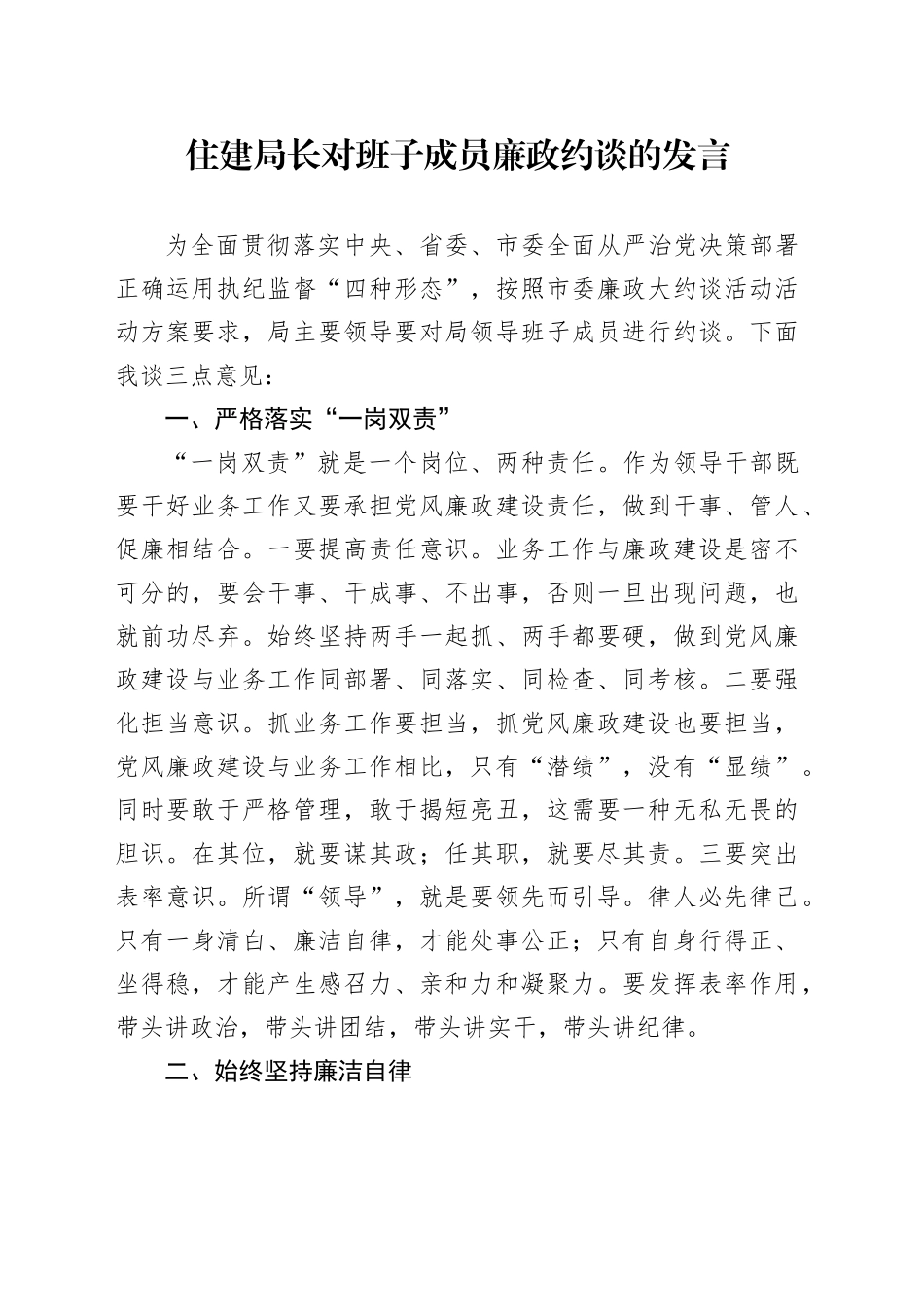 住建局长对班子成员廉政约谈的发言_第1页
