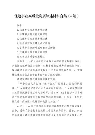 住建事业高质量发展综述材料合集（6篇）