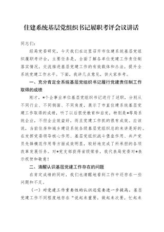 住建系统基层党组织书记履职考评会议讲话