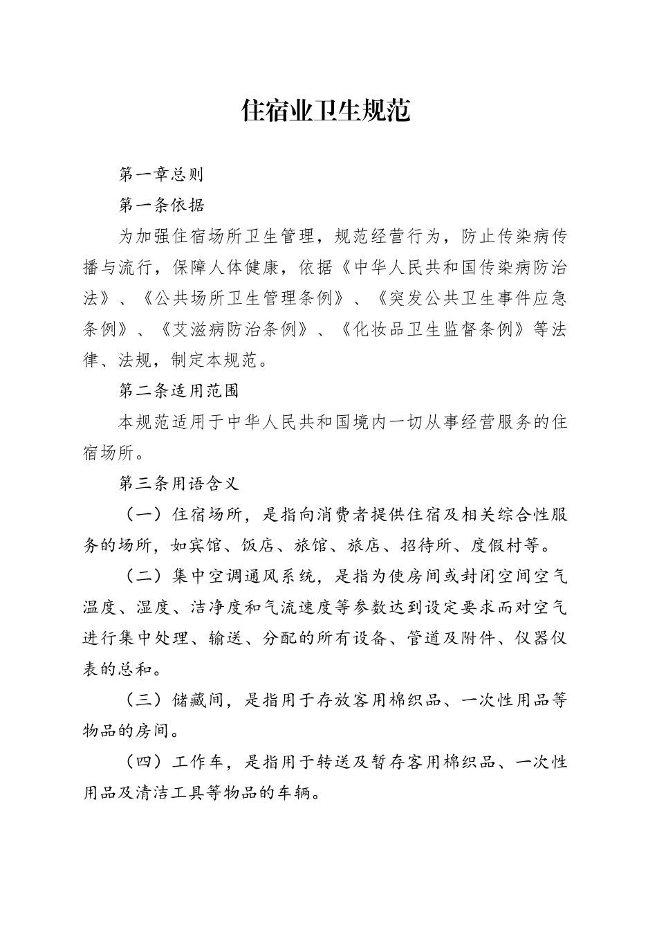 住宿业卫生规范_第1页