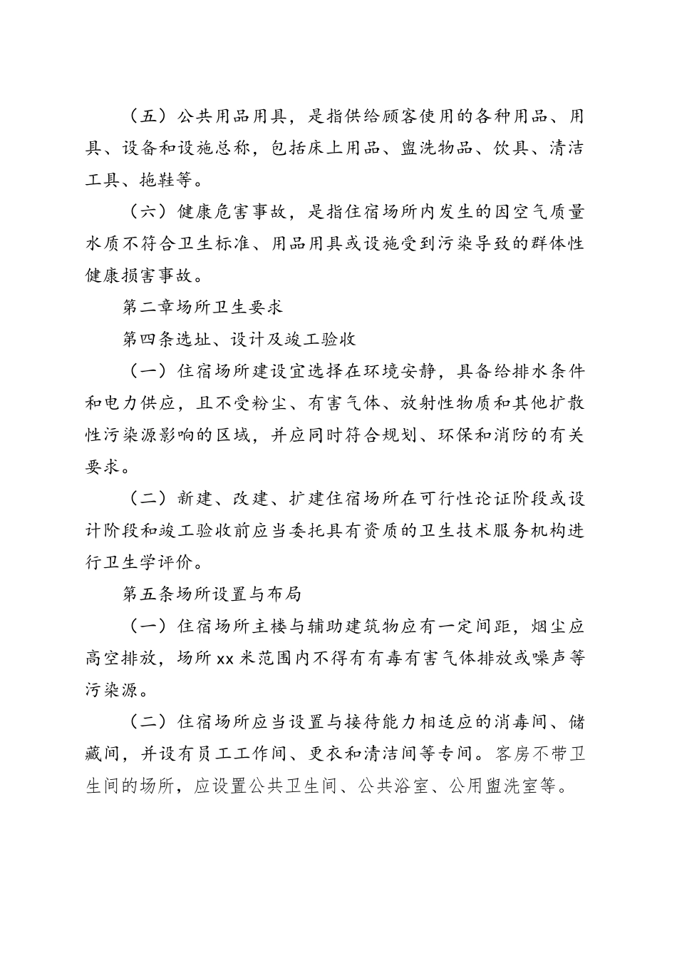 住宿业卫生规范_第2页