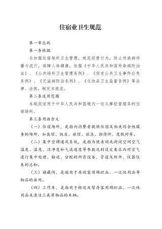 住宿业卫生规范