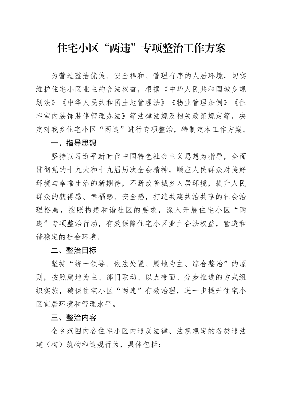 住宅小区“两违”专项整治工作方案_第1页