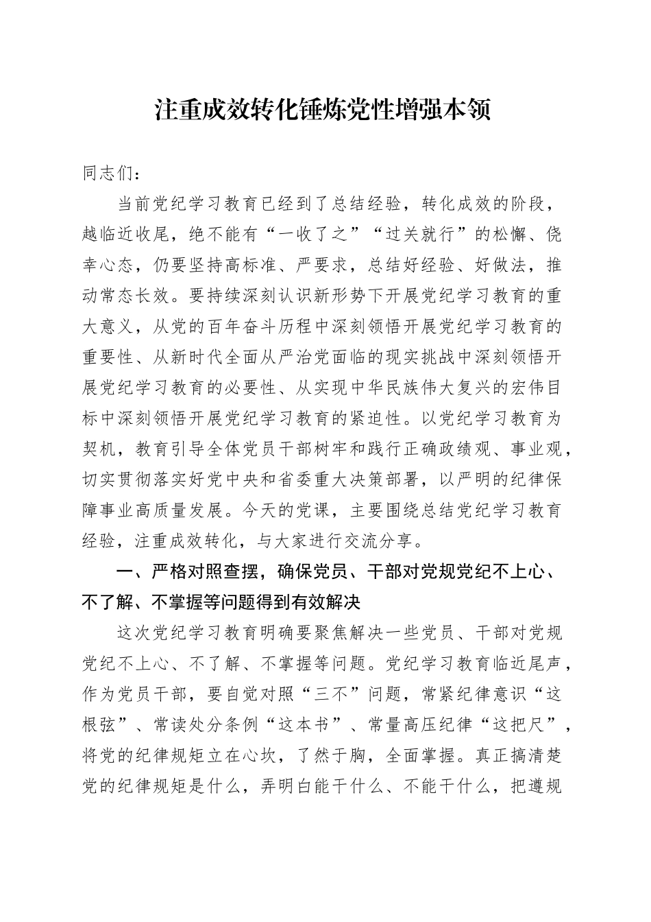 注重成效转化 锤炼党性增强本领_第1页