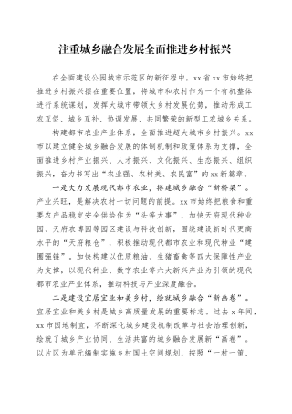 注重城乡融合发展全面推进乡村振兴