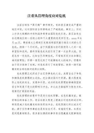 注重从管理角度应对危机