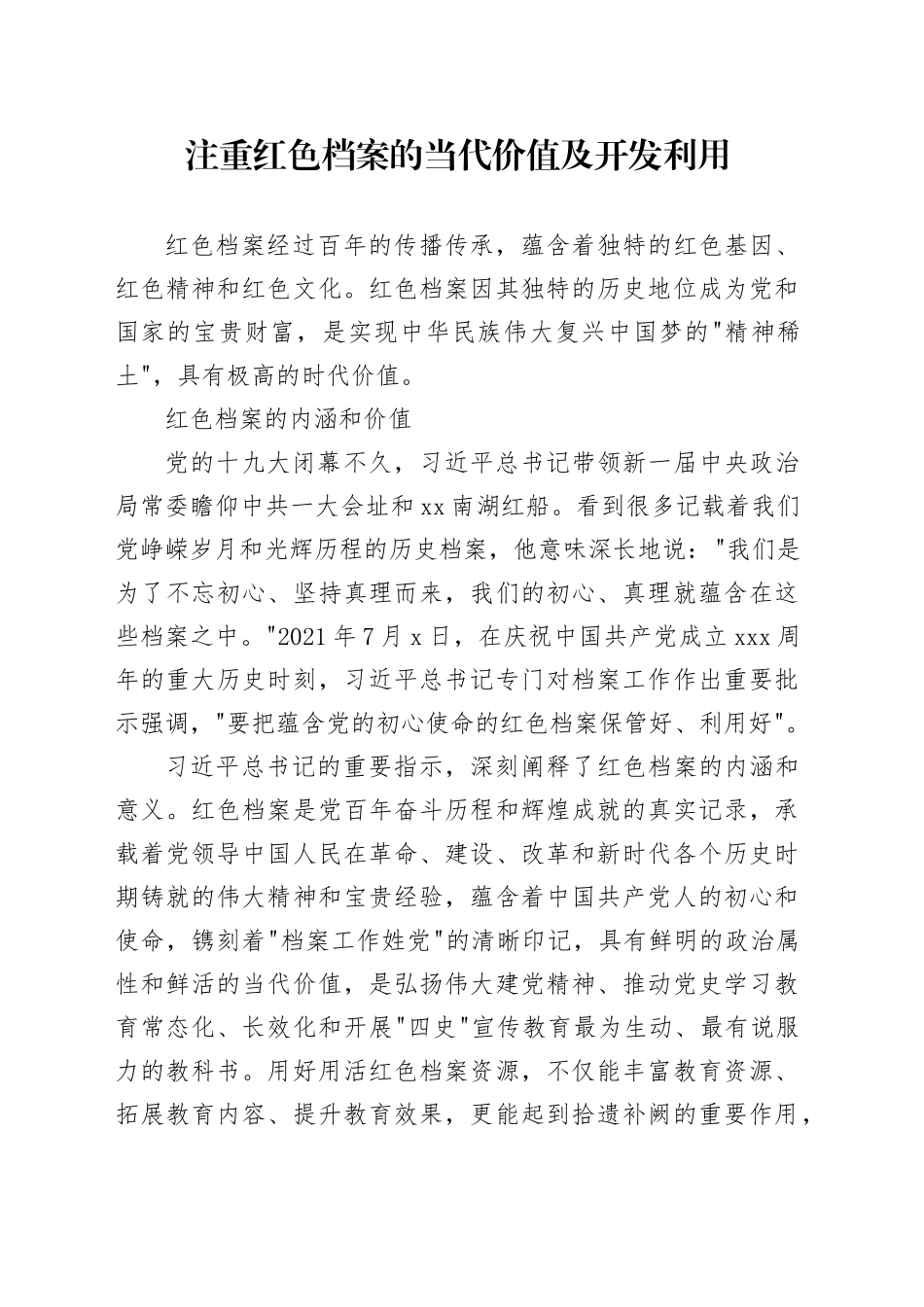 注重红色档案的当代价值及开发利用_第1页