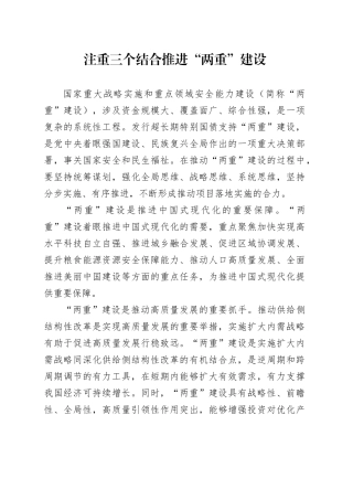 注重三个结合推进“两重”建设