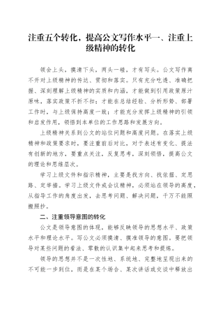 注重五个转化，提高公文写作水平