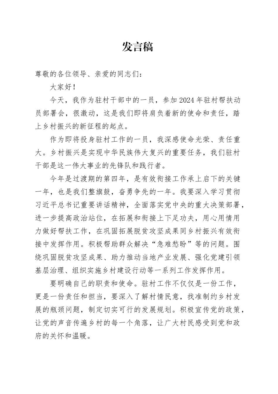 驻村帮扶表态发言 _第1页