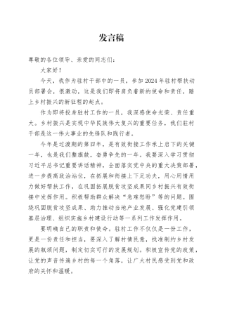 驻村帮扶表态发言 