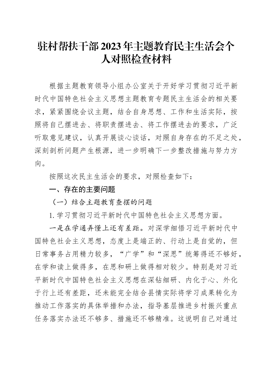 驻村帮扶干部2023年主题教育民主生活会个人对照检查材料_第1页